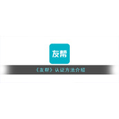 《友帮》认证方法介绍
