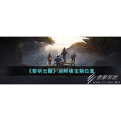 黎明觉醒生机湖畔镇宝箱位置介绍