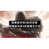 暗黑破坏神4如何收费暗黑破坏神4收费模式介绍
