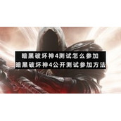 暗黑破坏神4测试怎么参加暗黑破坏神4公开测试参加方法