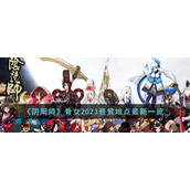 《阴阳师》骨女2023悬赏地点最新一览