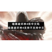 暗黑破坏神4有中文吗暗黑破坏神4支持不支持中文