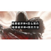 暗黑破坏神4怎么预约暗黑破坏神4预约方法