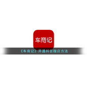 《车商记》开通抖音微店方法