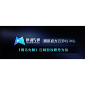 《腾讯先锋》注销游戏账号方法