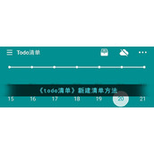 《todo清单》新建清单方法