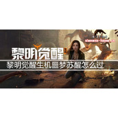 黎明觉醒生机噩梦苏醒怎么过