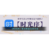 《时光序》每日推送关闭方法