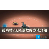 前哨站2无限挂机方法是什么无限波数方法一览