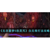 无尽噩梦5怨灵咒白无常怎么打