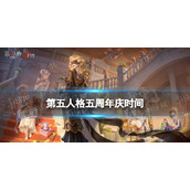 《第五人格》5周年庆什么时候2023周年庆时间