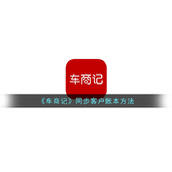 《车商记》同步客户账本方法