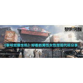 黎明觉醒生机好看的捏脸数据有哪些