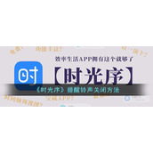 《时光序》提醒铃声关闭方法