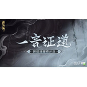 阴阳师一言证道活动一览