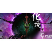 无尽噩梦5怨灵咒化境第一关要怎么过