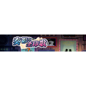 梦幻模拟战奏影与圣印歌活动一览