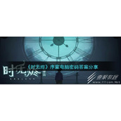 时无烬序章电脑密码答案详解