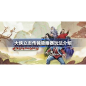 大侠立志传独狼暗器怎么玩