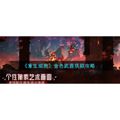 重生细胞金色武器怎么获得
