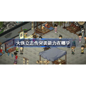 大侠立志传突袭能力在哪学