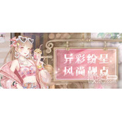 奇迹暖暖异彩风尚活动搭配攻略一览
