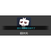 囧次元邮箱注册不了