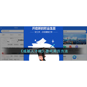 《成都人才网》委托简历方法