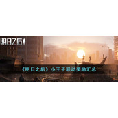 《明日之后》小王子联动奖励汇总