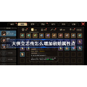 大侠立志传怎么增加初始属性点