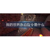 我的世界急迫指令是什么