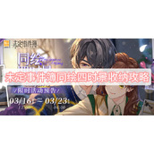 未定事件簿同绘四时景收纳攻略