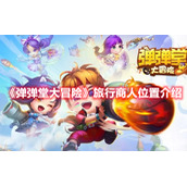 《弹弹堂大冒险》旅行商人位置介绍