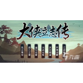 大侠立志传后期怎么练级