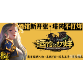 魔兽RPG酒馆不打烊隐藏彩蛋攻略一览