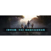 黎明觉醒生机朝闻道任务接取流程