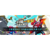 《香肠派对》SS9新皮肤航天练习生