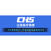 《江苏医保云》异地就医备案查询方法