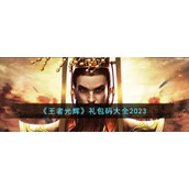 《王者光辉》礼包码大全2023