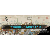 江南百景图八角获得方法介绍