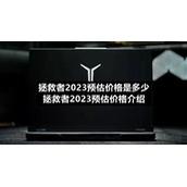 拯救者2023预估价格是多少拯救者2023预估价格介绍