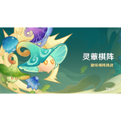 《原神》3.5灵蕈棋阵活动攻略