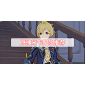 原神米卡配队推荐