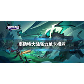 塞勒特大陆哪些卡比较强