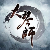 大琴师贰下载最新版