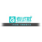 《考试蚁》收藏查看方法