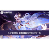 王者荣耀夏洛特浮生妄皮肤价格一览
