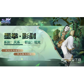 《闪烁之光》墨拳影刹技能详情
