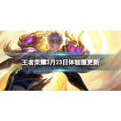 《王者荣耀》3月23日体验服更新 修复部分bug