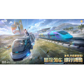 和平精英冒险列车玩法攻略一览